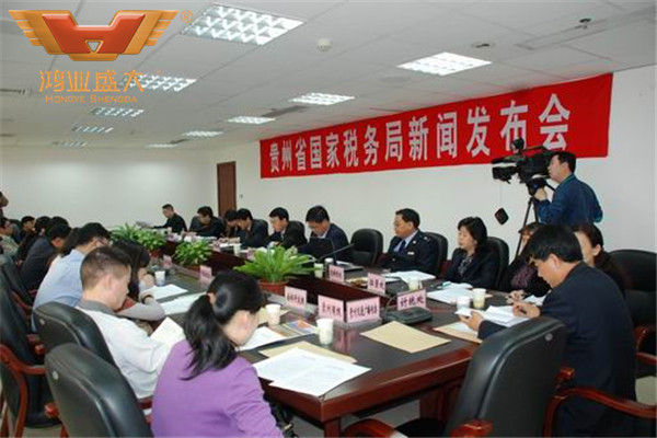 贵州省国家税务局领导峰会